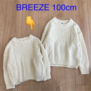 ブリーズ(BREEZE)のブリーズ BREEZE セーター ニット 白 ホワイト ケーブル編み 100cm(ニット)