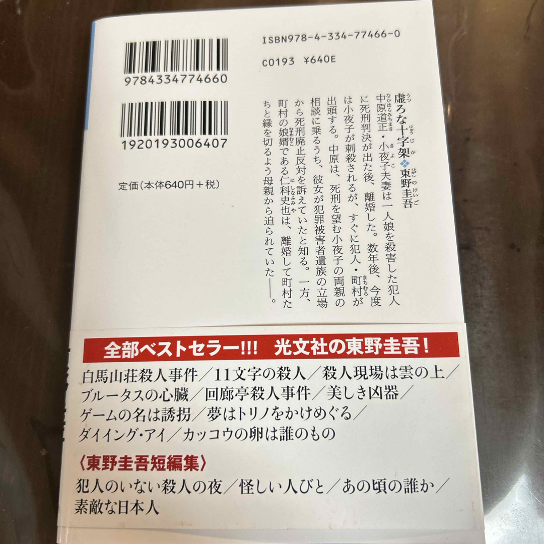 光文社(コウブンシャ)の虚ろな十字架 エンタメ/ホビーの本(その他)の商品写真