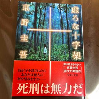 コウブンシャ(光文社)の虚ろな十字架(その他)