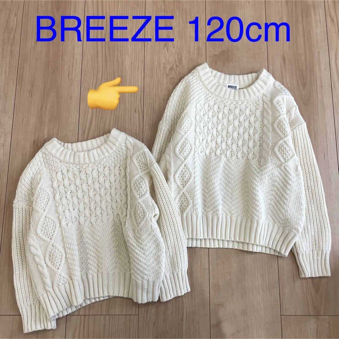 BREEZE(ブリーズ)のブリーズ BREEZE セーター ニット 白 ホワイト ケーブル編み 120cm キッズ/ベビー/マタニティのキッズ服男の子用(90cm~)(ニット)の商品写真