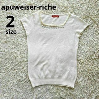 アプワイザーリッシェ(Apuweiser-riche)のapuweiser-riche トップス 半袖 ニット パール ホワイト 白(Tシャツ(半袖/袖なし))