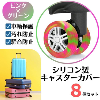 キャスターカバー シリコン マーブル ピンク×グリーン 車輪カバー スーツケース(スーツケース/キャリーバッグ)