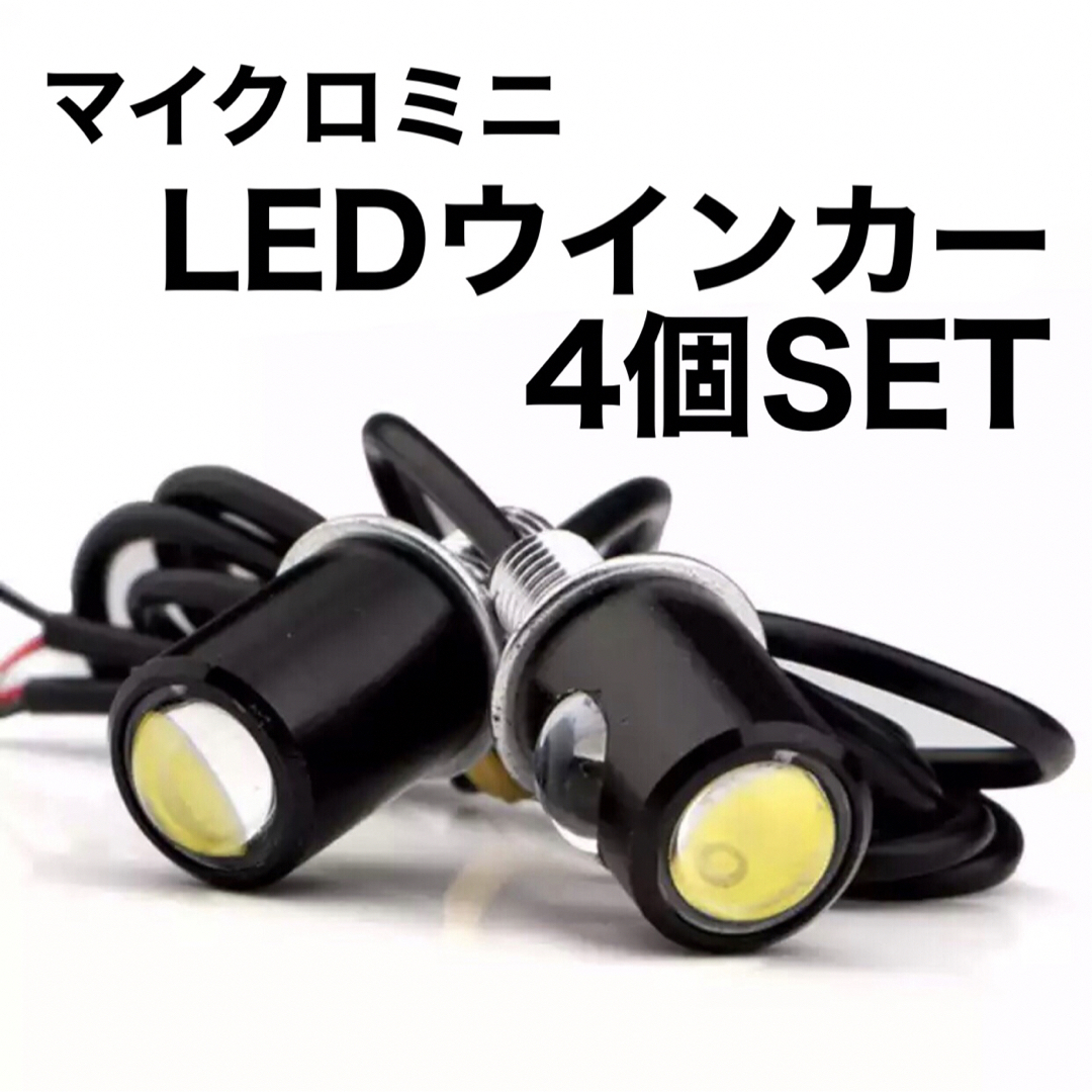 超小型　LEDウインカー　マイクロミニ　4個セット　ライト　ウインカー　スモール 自動車/バイクのバイク(パーツ)の商品写真