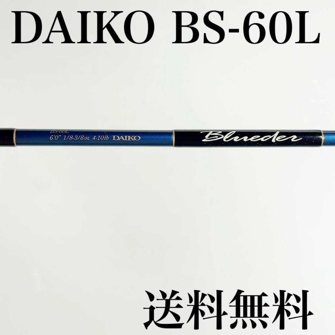 DAIKO ダイコー　ブルーダー　BS-60L ロッド　BLUEDERその他当Sストア全商品はこちら