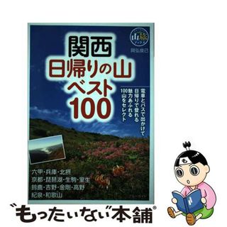 【中古】 関西日帰りの山ベスト１００/実業之日本社/岡弘俊己(地図/旅行ガイド)