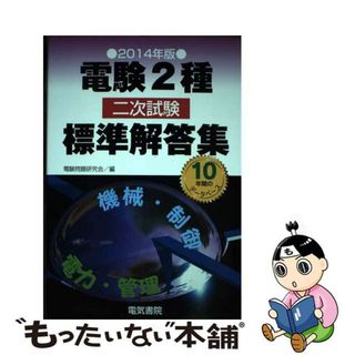 【中古】 電験２種二次試験標準解答集 １０年間のデータベース ２０１４年版/電気書院/電験問題研究会(科学/技術)