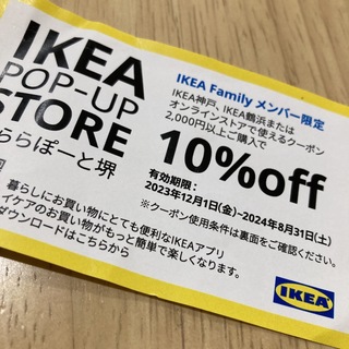 イケア(IKEA)のIKEAクーポン　鶴浜　神戸　オンラインストア　10％オフ(ショッピング)