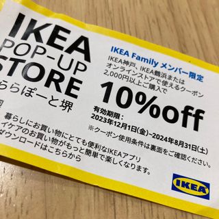 イケア(IKEA)のIKEAクーポン　鶴浜　神戸　オンラインストア　10％オフ(ショッピング)