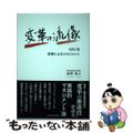 【中古】 変革の流儀 ＮＲＩ流信頼によるマネジメント/東洋経済新報社/板野泰之