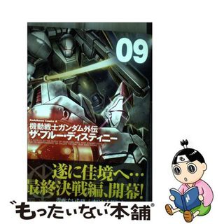 【中古】 ザ・ブルー・ディスティニー 機動戦士ガンダム外伝 ９/ＫＡＤＯＫＡＷＡ/たいち庸(青年漫画)