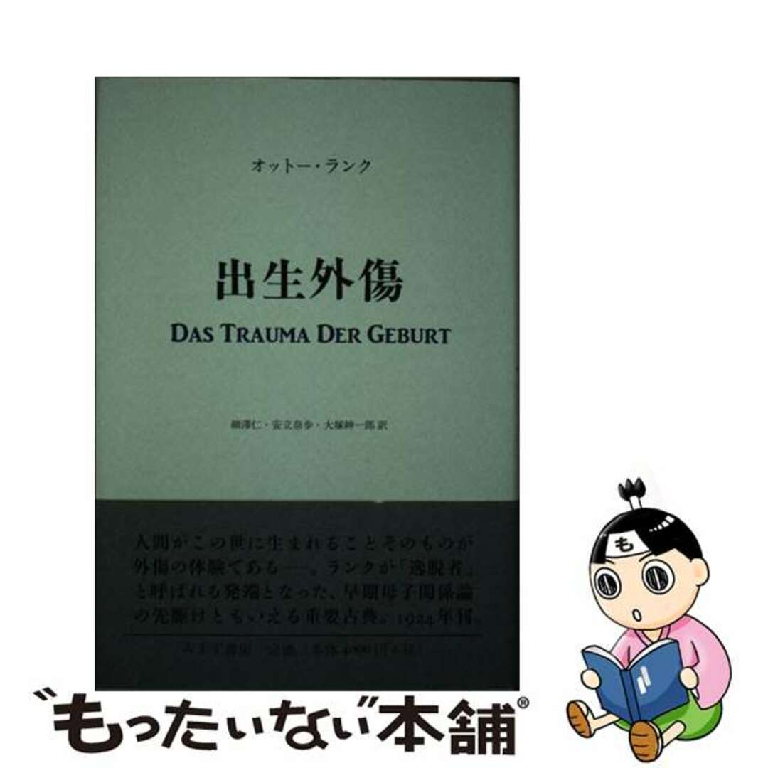 【中古】 出生外傷/みすず書房/オットー・ランク エンタメ/ホビーの本(人文/社会)の商品写真