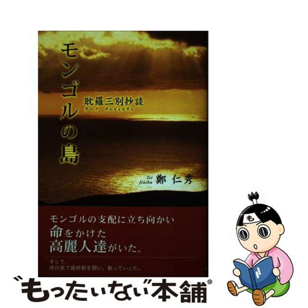 【中古】 モンゴルの島 耽羅三別抄談/東京図書出版(文京区)/鄭仁秀 エンタメ/ホビーの本(文学/小説)の商品写真