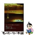 【中古】 モンゴルの島 耽羅三別抄談/東京図書出版(文京区)/鄭仁秀