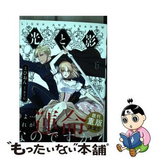 【中古】 光と影 ６/ＫＡＤＯＫＡＷＡ/ひおん(少女漫画)