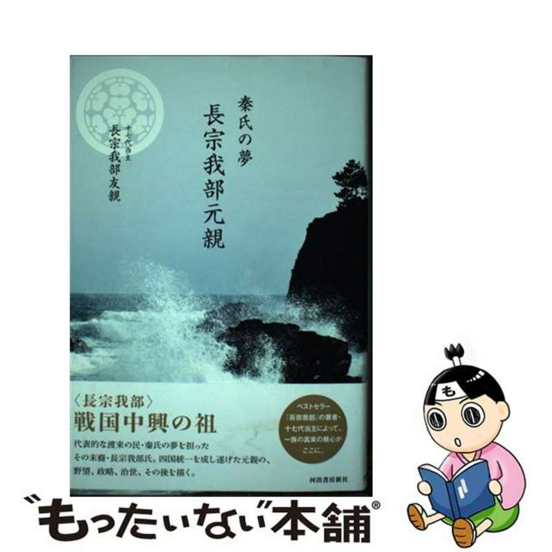 【中古】 秦氏の夢長宗我部元親/河出書房新社/長宗我部友親 エンタメ/ホビーの本(人文/社会)の商品写真