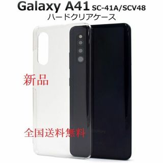 サムスン(SAMSUNG)の即日■Galaxy A41 SC-41A/SCV48用シンプルなハードケース透明(モバイルケース/カバー)