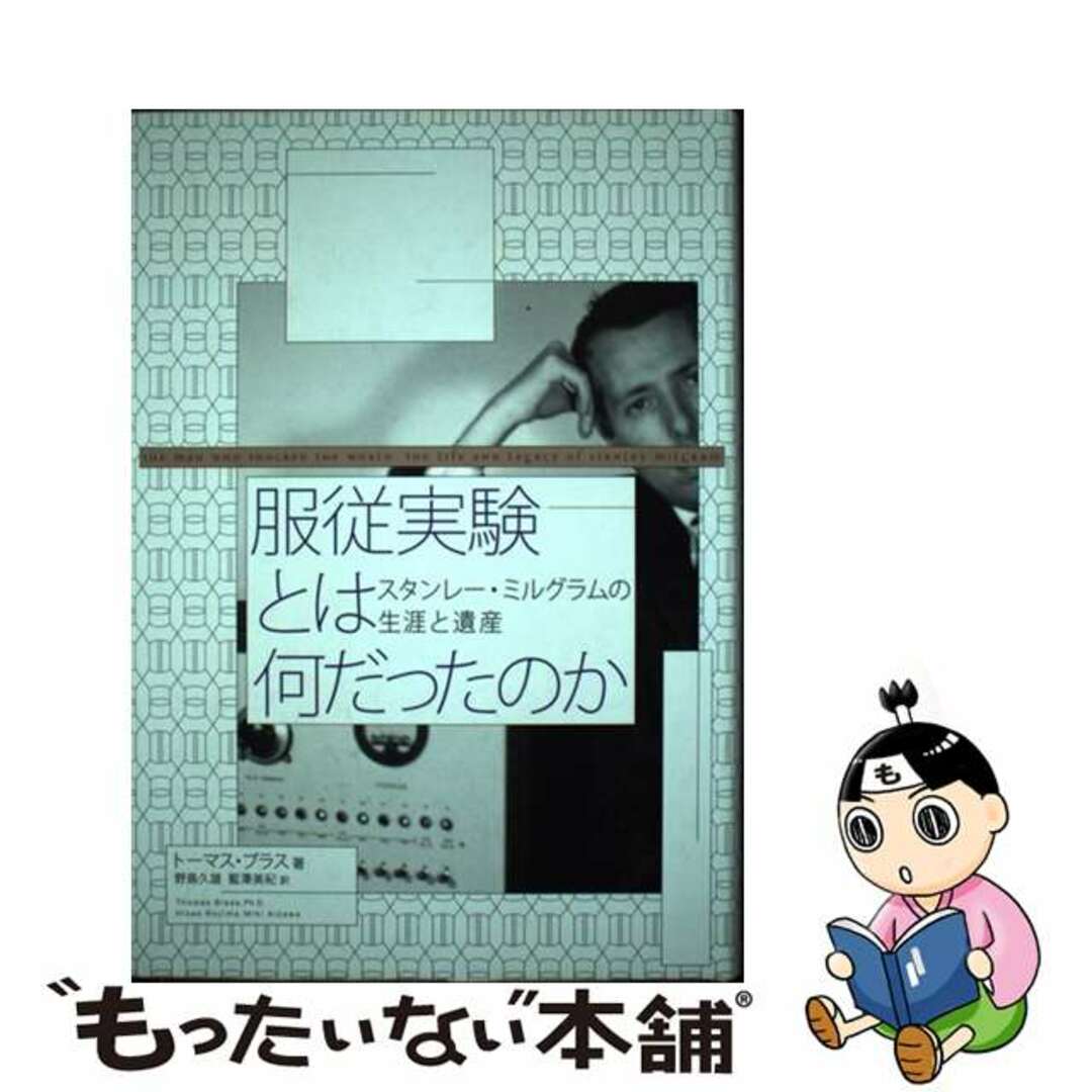【中古】 服従実験とは何だったのか スタンレー・ミルグラムの生涯と遺産/誠信書房/トーマス・ブラス エンタメ/ホビーの本(人文/社会)の商品写真