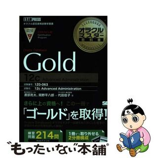 【中古】 オラクルマスター教科書Ｇｏｌｄ　Ｏｒａｃｌｅ　Ｄａｔａｂａｓｅ　１２ｃ Ａｄｖａｎｃｅｄ　Ａｄｍｉｎｉｓｔｒａｔｉｏｎ/翔泳社/代田佳子(資格/検定)