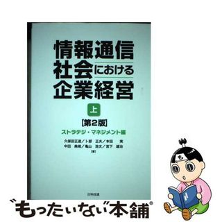 【中古】 情報通信社会における企業経営 ストラテジ・マネジメント編 上（ストラテジ・マネジメント編 第２版/日科技連出版社/久保田正道(科学/技術)