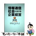 【中古】 情報通信社会における企業経営 テクノロジ編 下（テクノロジ編） 第２版