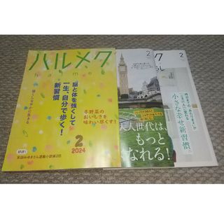 ハルメク 2024年2月号(生活/健康)