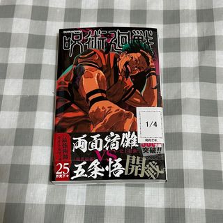 シュウエイシャ(集英社)の呪術廻戦　25巻(少年漫画)