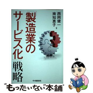 【中古】 「製造業のサービス化」戦略/中央経済社/西岡健一(ビジネス/経済)