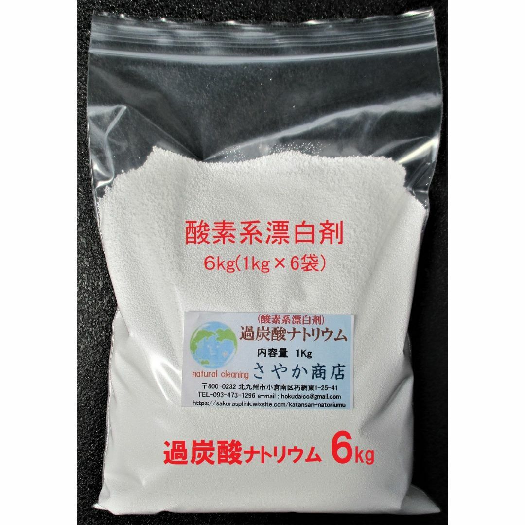 過炭酸ナトリウム(酸素系漂白剤) 6kg(1kg×6袋). インテリア/住まい/日用品の日用品/生活雑貨/旅行(洗剤/柔軟剤)の商品写真