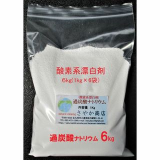 過炭酸ナトリウム(酸素系漂白剤) 6kg(1kg×6袋).(洗剤/柔軟剤)