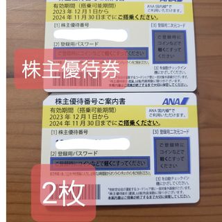 ANA株主優待券　国内搭乗券2枚(航空券)