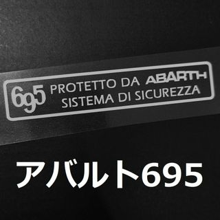 アバルト695 セキュリティステッカー 2枚 ドラレコ 煽り運転防止(セキュリティ)