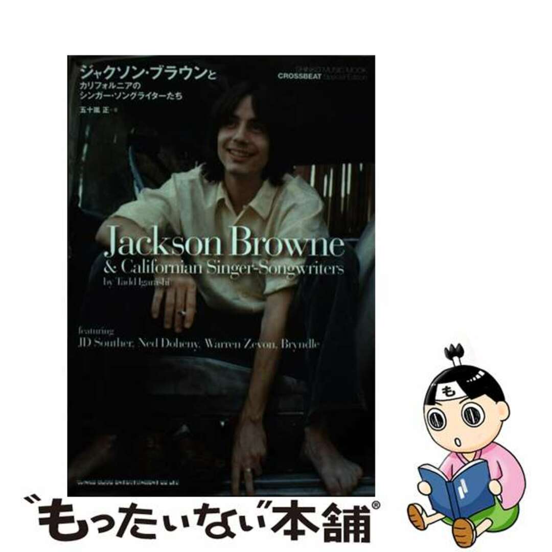 【中古】 ジャクソン・ブラウンとカリフォルニアのシンガー・ソングライターたち/シンコーミュージック・エンタテイメント/五十嵐正 エンタメ/ホビーの本(楽譜)の商品写真