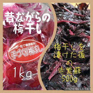 梅干し2kg  梅干しを漬けた後の赤紫蘇500g (漬物)