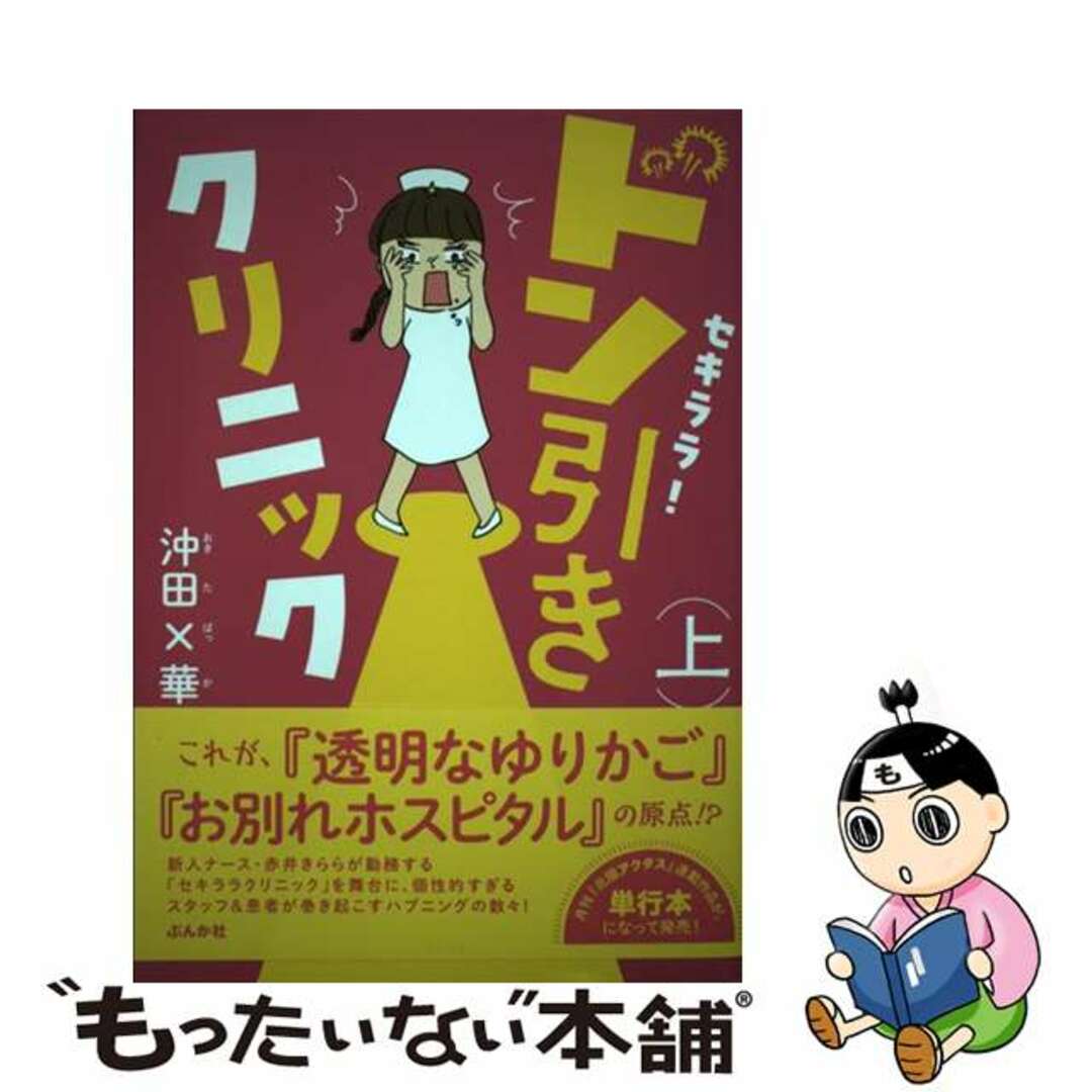 【中古】 セキララ!ドン引きクリニック 上/ぶんか社/沖田×華 エンタメ/ホビーの本(文学/小説)の商品写真