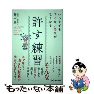 【中古】 いつまでも消えない怒りがなくなる許す練習/あさ出版/杉山崇(人文/社会)