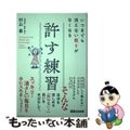 【中古】 いつまでも消えない怒りがなくなる許す練習/あさ出版/杉山崇