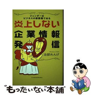 【中古】 炎上しない企業情報発信 ジェンダーはビジネスの新教養である/日経ＢＰＭ（日本経済新聞出版本部）/治部れんげ(ビジネス/経済)