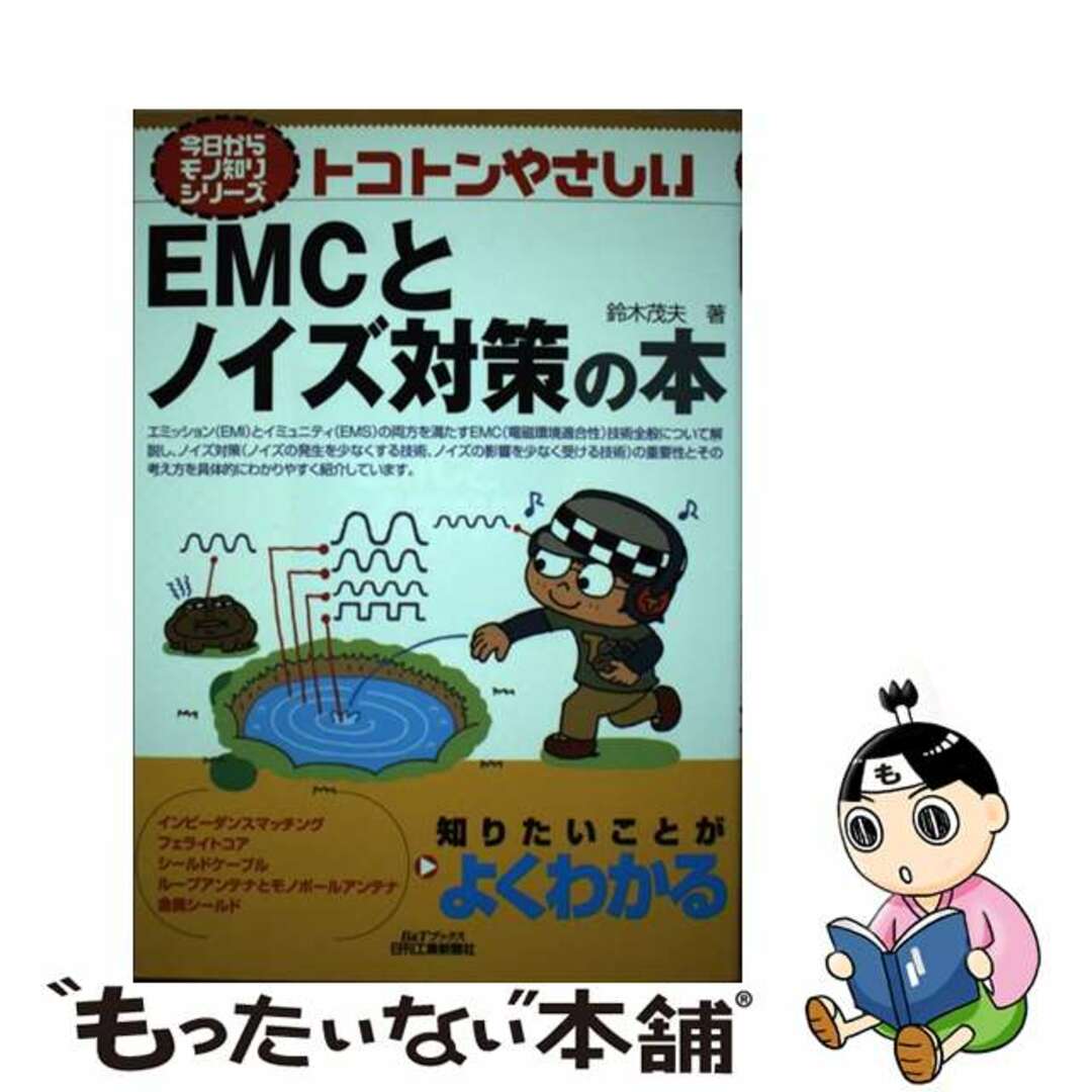【中古】 トコトンやさしいEMCとノイズ対策の本/日刊工業新聞社/鈴木茂夫(技術士) エンタメ/ホビーの本(科学/技術)の商品写真