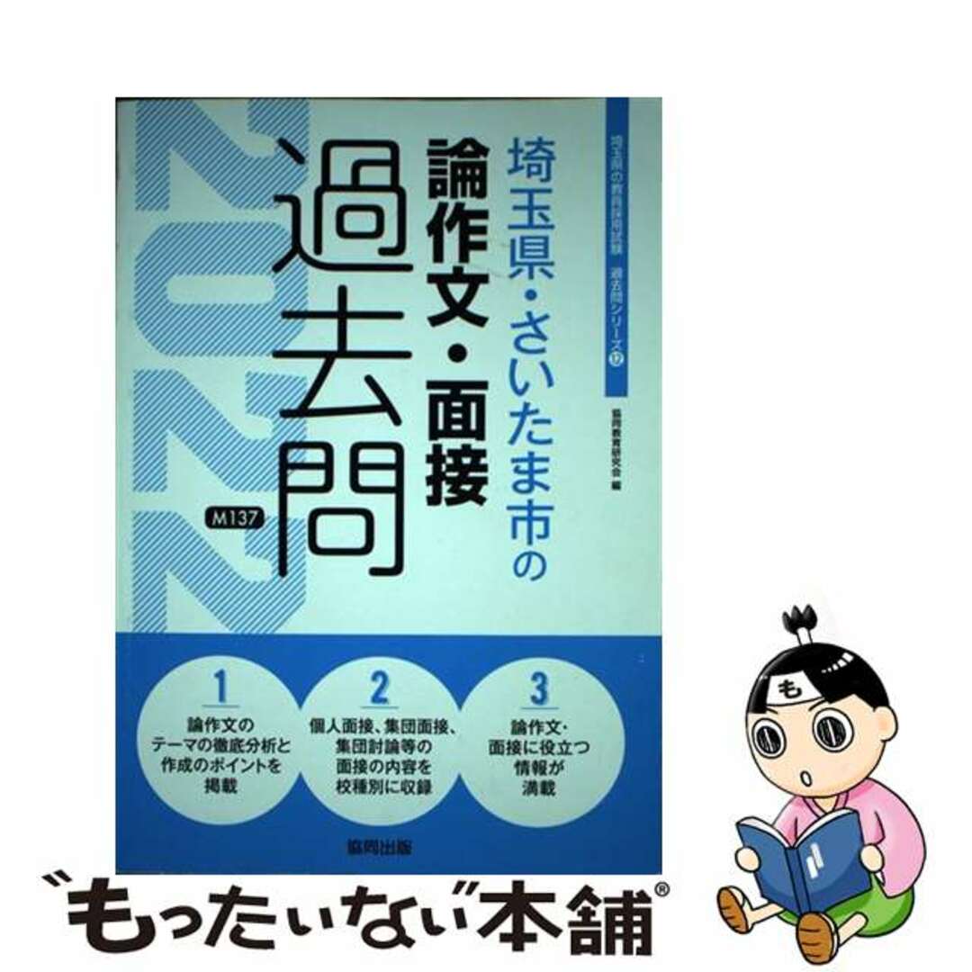 【中古】 埼玉県・さいたま市の論作文・面接過去問 ２０２２年度版/協同出版/協同教育研究会 エンタメ/ホビーの本(人文/社会)の商品写真