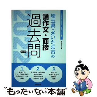 【中古】 埼玉県・さいたま市の論作文・面接過去問 ２０２２年度版/協同出版/協同教育研究会(人文/社会)