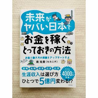 【美品】未来がヤバい日本　お金を稼ぐとっておきの方法セカニチ(ビジネス/経済)