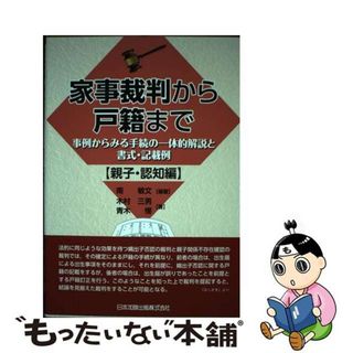 【中古】 家事裁判から戸籍まで【親子・認知編】 事例からみる手続の一体的解説と書式・記載例/日本加除出版/南敏文(人文/社会)