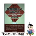 【中古】 家事裁判から戸籍まで【親子・認知編】 事例からみる手続の一体的解説と書