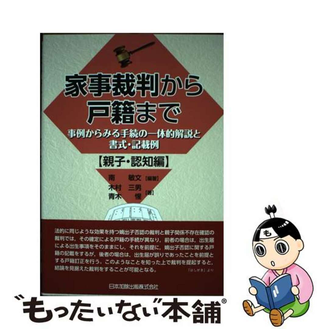 【中古】 家事裁判から戸籍まで【親子・認知編】 事例からみる手続の一体的解説と書式・記載例/日本加除出版/南敏文 エンタメ/ホビーの本(人文/社会)の商品写真