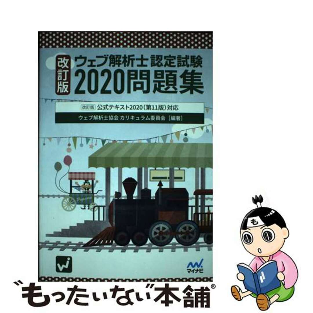 【中古】 ウェブ解析士認定試験問題集 〔改訂版〕公式テキスト2020(第11版)対応 2020 改訂版/マイナビ出版/ウェブ解析士協会カリキュラム委員会 エンタメ/ホビーの本(資格/検定)の商品写真