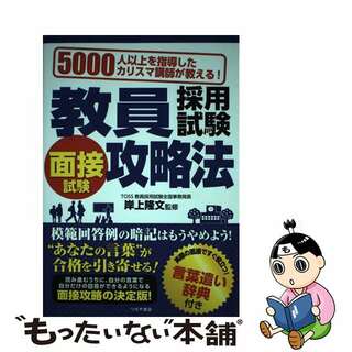 【中古】 教員採用試験面接試験攻略法 ５０００人以上を指導したカリスマ講師が教える！/つちや書店/岸上隆文(資格/検定)