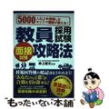 【中古】 教員採用試験面接試験攻略法 ５０００人以上を指導したカリスマ講師が教え