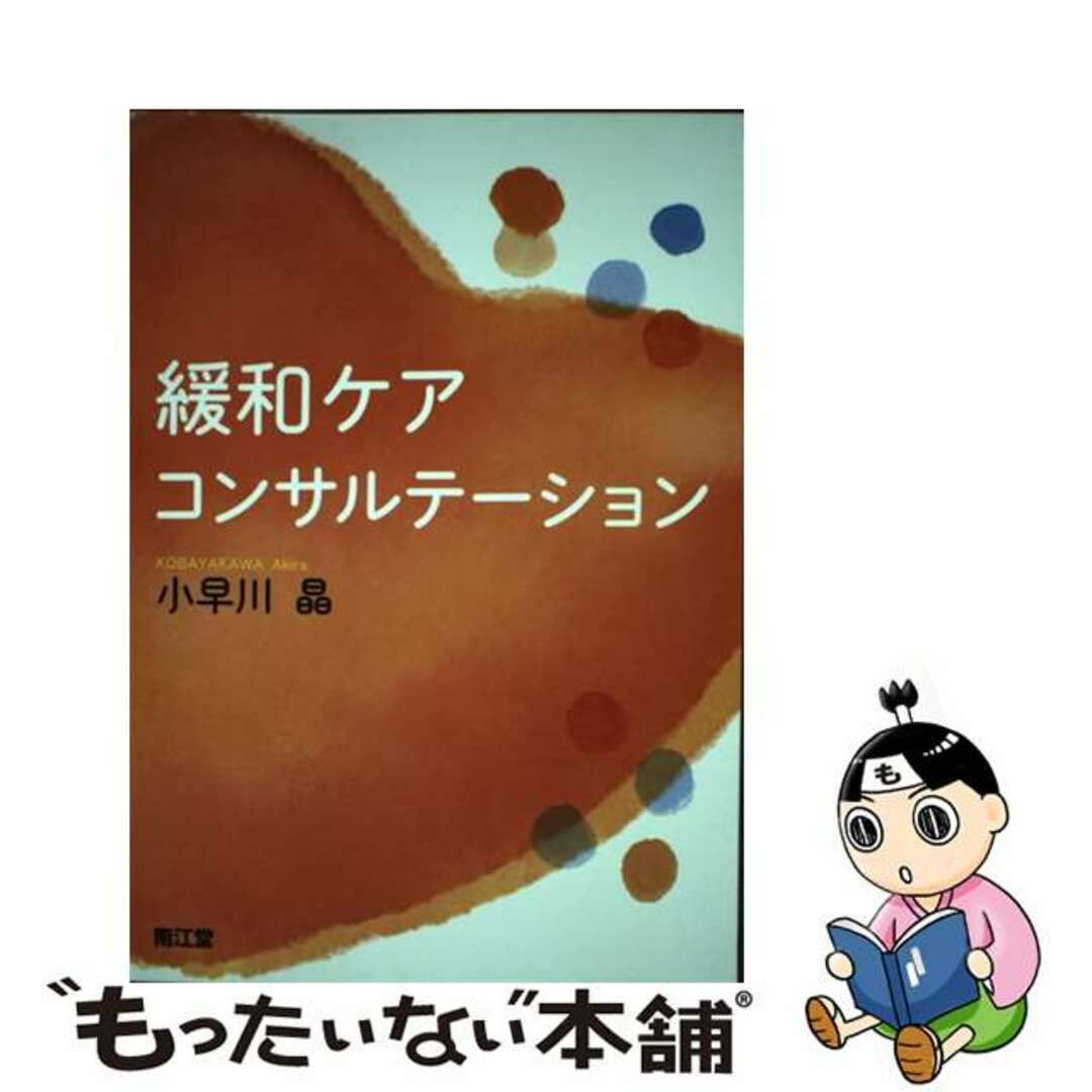 【中古】 緩和ケア・コンサルテーション/南江堂/小早川晶 エンタメ/ホビーの本(健康/医学)の商品写真