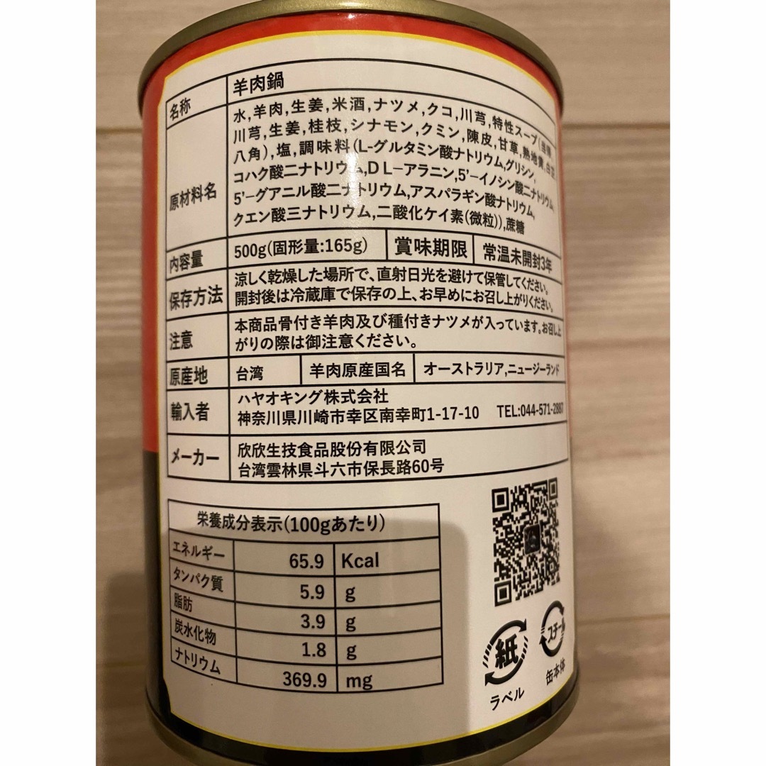 台湾グルメ「欣欣羊肉爐500g 2人前」缶詰*2点セット 食品/飲料/酒の加工食品(缶詰/瓶詰)の商品写真