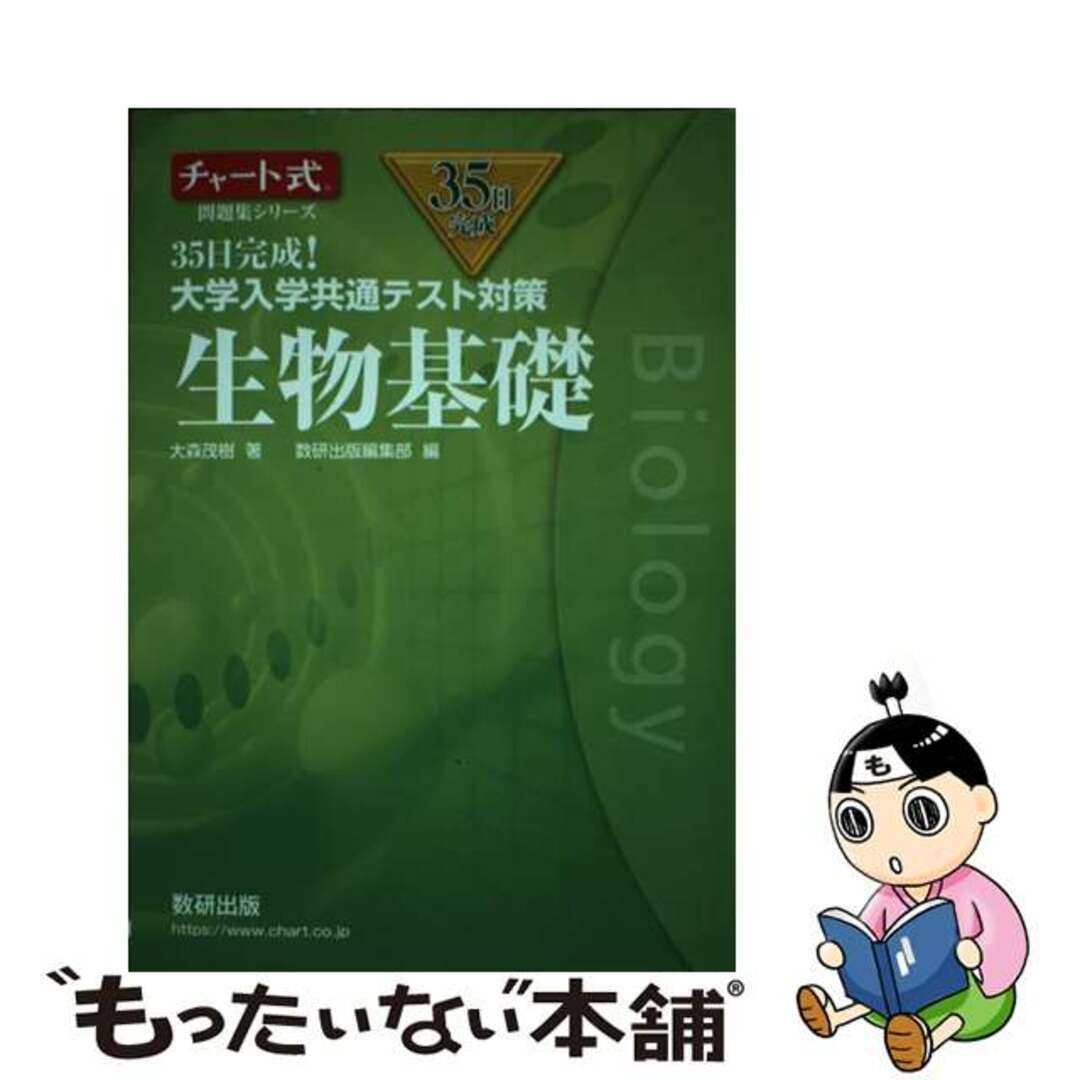 【中古】 ３５日完成！大学入学共通テスト対策生物基礎/数研出版/大森茂樹 | フリマアプリ ラクマ